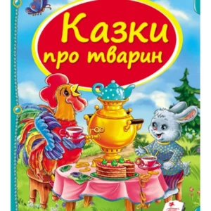 Казки про тварин. Скринька казок (978-617-7166-17-6) Пегас