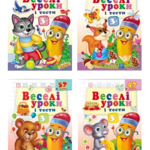 Веселі уроки і тести 3+. Набір 9789664662045 Пегас