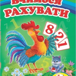 Вчимося рахувати. Півник. Вчимося з радістю. Книги на картоні 9789664660119