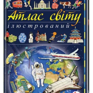 Ілюстрований атлас світу. Енциклопедія. Пізнаємо світ 9789669138095 Пегас