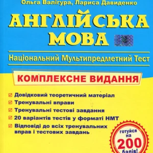 Англійська мова. ЗНО/НМТ 2025. Комплексна підготовка до ЗНО і ДПА - Ольга Валігура, Лариса Давиденко (978-966-07-3017-5)