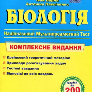 Біологія ЗНО/НМТ 2025 - Іван Барна, Антоніна Павліченко (978-966-07-4293-2)