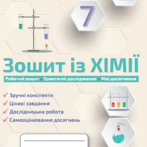 Зошит із хімії. 7 клас - Ольга Ярошенко, Тетяна Коршевнюк (978-966-991-309-8)