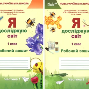 Я досліджую світ 1 клас. Робочий зошит у 2-х частинах. До підручника Т. Гільберт - Тетяна Єресько (978-617-656-900-8)