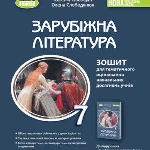 Зарубіжна література 7 клас. Зошит для тематичного оцінювання навчальних досягнень учнів - Євгенія Волощук, Олена Слободянюк (978-617-8363-98-7)