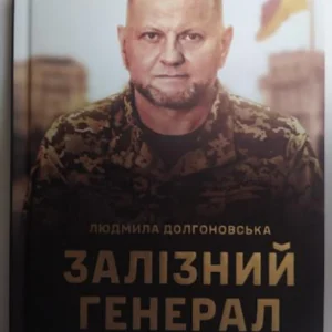 Залізний генерал. Уроки людяності. Долгоновська Л.