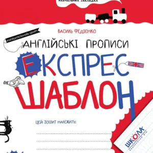 Англійські прописи. Експрес-шаблон - Василь Федієнко. Комплект 5 шт (4820000085687)