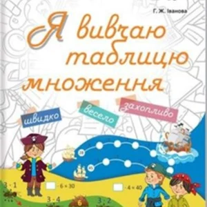 Я вивчаю таблицю множення - Г. Ж. Іванова. Комплект 5 шт (4820000085656)