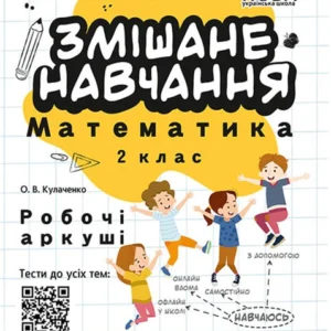 Змішане навчання. Математика 2 клас - Кулаченко О.В. Комплект 5 шт (4820000085601)