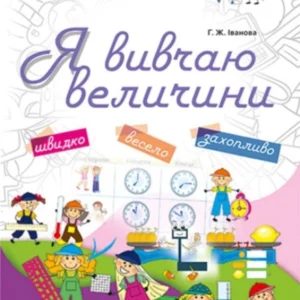 Я вивчаю величини - Г. Ж. Іванова. Комплект 5 шт (4820000085632)