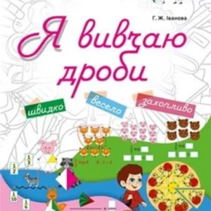 Я вивчаю дроби - Г. Ж. Іванова. Комплект 5 шт (4820000085649)
