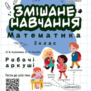 Змішане навчання. Математика. 3 клас. Робочі аркуші - КУлаченко О.В., Кашуба О.О. Комплект 5 шт (4820000085618)