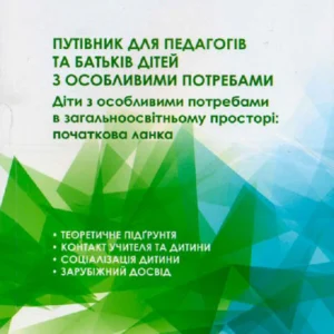 Інклюзивна освіта. Путівник для педагогів та батьків дітей з особливими потребами - Колупаєва А., Таранченко О. (9786170938091)