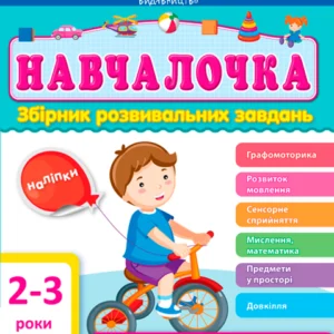 АРТ Навчалочка 2-3 роки (9786170944634)