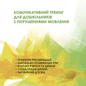 Інклюзивне навчання. Комунікативний тренінг для дошкільників з порушеннями мовлення - Мартиненко І. (9786170936875)