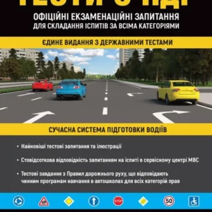 Книга Тести з правил дорожнього руху (59384)