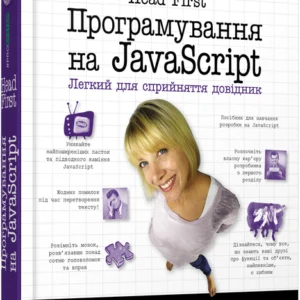 Head First. Програмування на JavaScript - Ерік Фрімен, Елізабет Робсон (9786175220474)