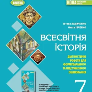 Всесвітня історія. 7клас. (9786178363970)