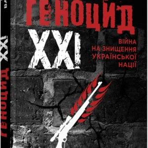 Геноцид ХХІ. Війна на знищення української нації - Віра Валлє (9786175222133)