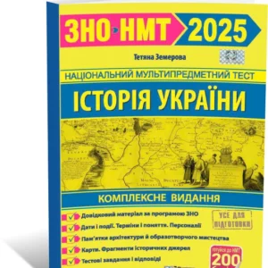 ЗНО 2022. Історія України. Комплексне видання (Земерова Т.), Підручники та посібники