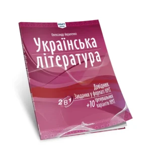ЗНО 2025. Українська мова. Справочник. Завдання у форматі НМТ+ 10 варіантів НМТ (Олександр Авраменко), Талант