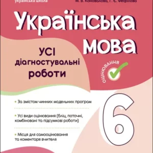 6 клас. НУШ. Українська мова. УСІ діагностувальні роботи (Коновалова М.В.), Основа