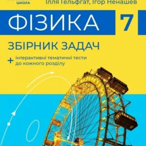 7 клас НУШ. Фізика Збірник завдань (Гельфгат І.М., Ненашев І.Ю.), Ранок