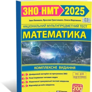 ЗНО/НМТ 2025. Математика на 200 балів. Комплексне видання (Грінчишин Я., Капеняк І., Мартинюк О.), Підручники та посібники