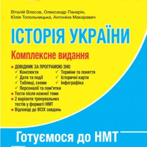 Історія України. Комплексне видання. ЗНО / НМТ 2025. Власов В.С., Панарін О. Є., Топольницька Ю.А., Макаревич