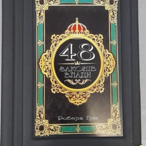 Книга Роберт Грін 48 законів влади, у торбінці