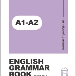 Книга «Воркбук для вивчення англійської граматики. English grammar book А1-А2». Видавництво - LangLover
