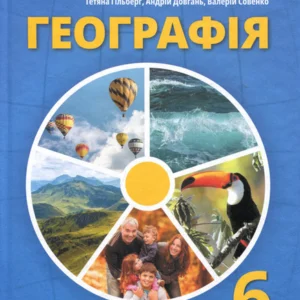Географія 6 клас. Підручник - Тетяна Гільберг, Андрій Довгань, Валерій Совенко (978-617-8363-38-3)