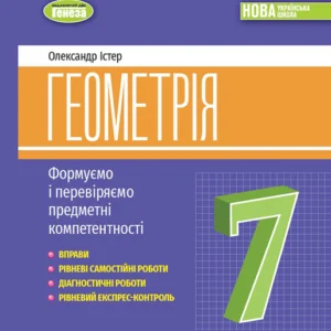 Геометрія 7 клас. Формуємо і перевіряємо предметні компетентностІ - Олександр Істер (978-617-8363-96-3)