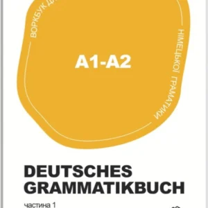 Книга "Воркбук для вивчення німецької граматики Deutsches Grammatikbuch A1-A2". Видавництво - LangLover