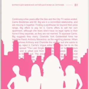 Книга «Воркбук для вивчення англійської мови з фільмів. Sex and the city (B1)». Видавництво - LangLover