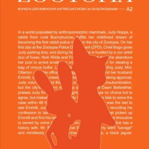 Книга «Воркбук для вивчення англійської мови з фільмів. Zootopia (А2)». Видавництво - LangLover