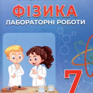 Фізика 7 клас. Лабораторні роботи - Василь Гайда, Михайло Шемеля, Назар Кравчук (978-617-7922-19-2)