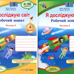 Я досліджую світ. Робочий зошит 4 клас. У 2-х частинах - Ірина Жаркова, Лариса Мечник (978-966-07-3877-5)