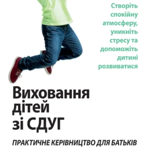 Виховання дітей зі СДВГ. Практичне керівництво для батьків. Створіть спокійну атмосферу, уникнути стресу та допоможіть дитині розвиватися - Марк Бертін