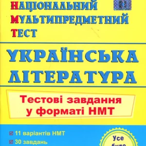 НМТ 2025. Українська література - Світлана Витвицька (978-966-07-4244-4)