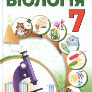 Біологія 7 клас. Підручник - Валерій Соболь (978-617-8497-00-2)