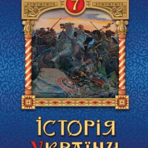 Історія України 7 кл. Підручник ( НУШ ) - Щупак І.Я. - ОРІОН (125490)