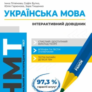 НМТ 2025. Українська мова. (9786170940391)