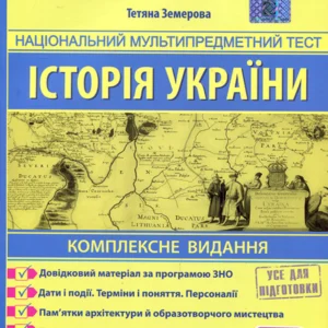 Історія України. Комплексне видання. ЗНО 2025 - Тетяна Земерова (978-966-07-3770-9)
