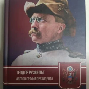 Автобіографія президента. Теодор Рузвельт.