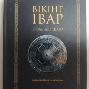 Вікінг Івар. Поль дю Шайю.