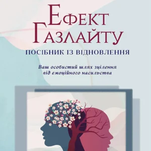 Ефект Газлайту. Посібник із відновлення. Ваш особистий шлях зцілення від емоційного насильства - Робін Стерн (978-617-7840-92-2)