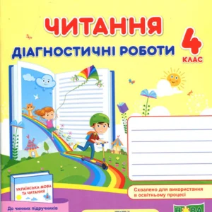 Читання 4 клас. Діагностичні роботи до підручника Савченко О. - Алла Савчук, Галина Сапун (978-966-07-3857-7)