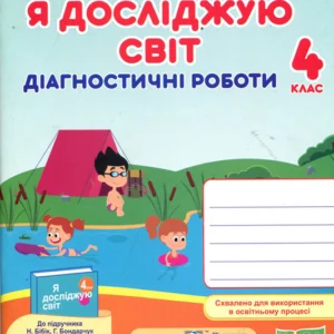 Я досліджую світ 4 клас. Діагностичні роботи до підручника Бібік Н. - Оксана Лабащук, Тетяна Решетуха (978-966-07-3983-3)