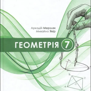 Геометрія 7 клас. Підручник - Аркадій Мерзляк, Михайло Якір (978-966-474-376-8)